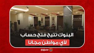 البنوك تتيح فتح حساب "لأي مواطن" مجانا ودون قيود لمدة 15 يوما.. ما السبب؟