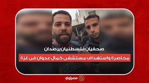 صحفيان فلسطنيان يرصدان :محاصرة واستهداف مستشفى كمال عدوان فى غزة