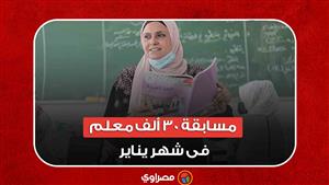 مسابقة 30 ألف معلم فى شهر يناير