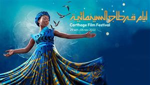 اليوم.. ٨ عروض مسرحية وختام المحور الفكري ضمن فعاليات مهرجان "أيام قرطاج"