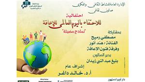 غدًا.. صالون أوبرا دمنهور الثقافي يحتفى باليوم العالمي لذوى الإعاقة 