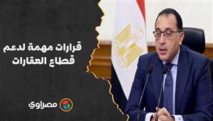 ترحيل الأقساط وتخفيض الفائدة.. رئيس الوزراء يعلن 3 قرارات مهمة لدعم قطاع العقارات