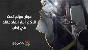 والله ماني رايح بدي أطلعك.. حوار مؤلم تحت الركام أثناء إنقاذ عائلة في إدلب