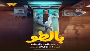 فيديو.. لماذا أثار مسلسل "بالطو" غضب أهالي مطوبس في كفر الشيخ؟ 