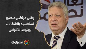 "لو كسبتكم تمشوا عريانين".. رهان مرتضى منصور لمنافسيه بالانتخابات ويتوعد للألتراس