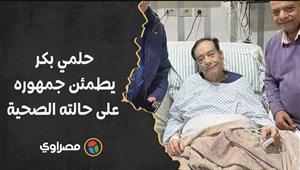 فور مغادرته المستشفى.. حلمي بكر يطمئن جمهوره على حالته الصحية
