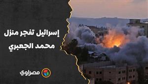 4 طوابق ويؤوي 50 فرداً.. إسرائيل تفجر منزل محمد الجعبري