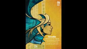 مهرجان الإسماعيلية يطلق البوستر الرسمي للدورة الـ24