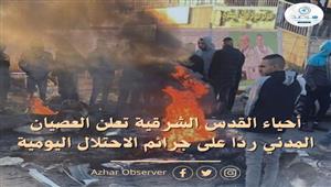 مرصد الأزهر يحذر من اشتعال الوضع في القدس جراء الإرهاب الصهيوني المتواصل