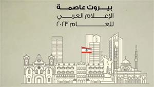 تأجيل إطلاق فعاليات بيروت عاصمة الإعلام العربي لعدم استتباب الأوضاع الأمنية