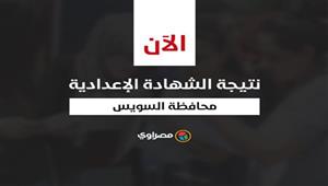 برقم الجلوس.. نتيجة الشهادة الإعدادية في السويس