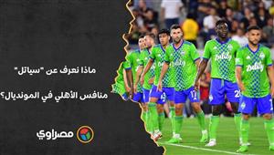 تأسس بعده بـ100 عام.. ماذا نعرف عن "سياتل" منافس الأهلي في المونديال؟