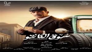 سوق الكانتو الحلقة 20.. أمير كرارة يبدأ مشروعا جديدا وعودة أحمد صلاح حسني لأسرته