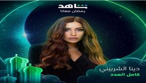 رمضان 2023.. شاهد بوستر دينا الشربيني وشريف سلامة بمسلسل "كامل العدد"