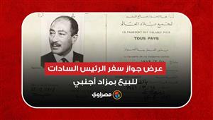 أول تحرك للعائلة.. عرض جواز سفر الرئيس السادات للبيع بمزاد أجنبي