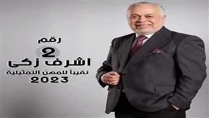 حسام داغر يدعم أشرف زكي نقيبا للمهن التمثيلية