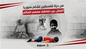 من درة فلسطين لشام سوريا.. أطفال عرب تعاطف معهم العالم