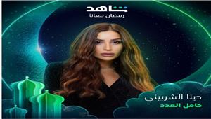 مسلسلات رمضان 2023.. دينا الشربيني مطلقة وأم لأربع أطفال في برومو "كامل العدد"