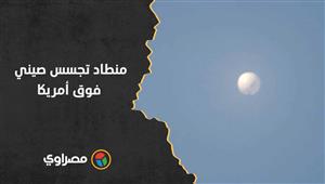 منطاد تجسس صيني فوق أمريكا.. بحجم 3 حافلات ورد فعل بايدن