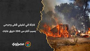 كارثة في تشيلي.. قتلى وجرحى بسبب أكثر من 200 حريق غابات