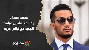 ع الزيرو.. محمد رمضان يكشف تفاصيل فيلمه الجديد مع نيللي كريم