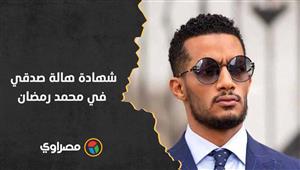 شهادة هالة صدقي في محمد رمضان.. ويرد: يارب كل الممثلات يبقوا زيك