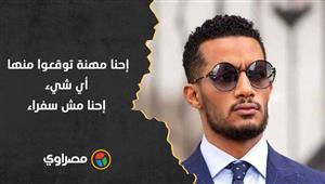 محمد رمضان: إحنا مهنة توقعوا منها أي شيء.. إحنا مش سفراء