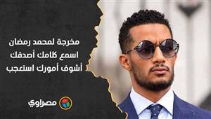 مخرجة لمحمد رمضان: اسمع كلامك أصدقك أشوف أمورك استعجب.. كيف رد وعلاقة عبد الحليم حافظ؟