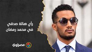 رأي هالة صدقي في محمد رمضان: هينجح قد كده 10 مرات.. ولازم نشجعه لأنه فنان ملتزم ومحترم وبسيط