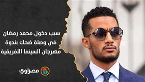 قصة حب ديانا.. سبب دخول محمد رمضان في وصلة ضحك بندوة مهرجان السينما الأفريقية