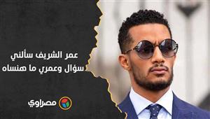 محمد رمضان: عمر الشريف سألني سؤال وعمري ما هنساه.. وهذا كان ردي