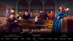 رمضان 2023.. منة شلبي ونجم "بالطو" وميرفت أمين في برومو "تغيير جو"