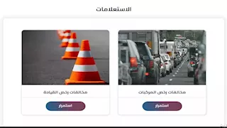 طريقة استخراج شهادة المخالفات وتقديم التظلم أونلاين