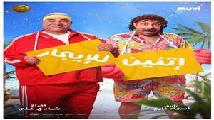 إيرادات ضعيفة.. هذا ما حققه فيلم "اتنين للإيجار" في شباك التذاكر