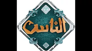 قناة الناس تطلق 52 برنامجًا في رمضان 2026