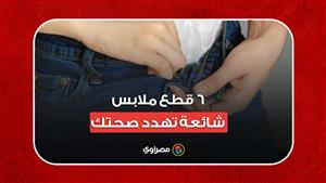 ما ترتديه يؤثر عليك.. 6 قطع ملابس شائعة تهدد صحتك