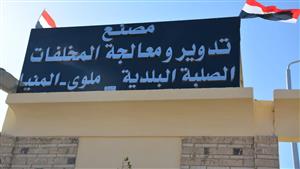 افتتحه الرئيس في المنيا.. 6 معلومات عن مصنع  تدوير المخلفات بتونا الجبل- صور