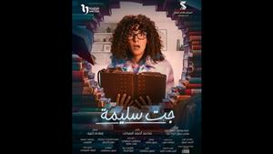 دنيا سمير غانم مع عشرات المجلدات في البوستر الرسمي لـ"جت سليمة" 