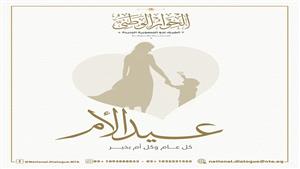  إدارة الحوار الوطني تهنئ أمهات مصر بعيد الأم