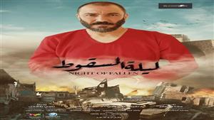 يعرض بداية من اليوم.. تعرف على قنوات عرض "ليلة السقوط" لـ طارق لطفي