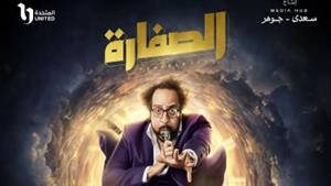  "الصفارة" الحلقة الخامسة.. أحمد أمين يدخل عالم أغاني المهرجانات