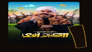 الحلقة 4 "الكبير أوي 7".. القبض على الكبير ومربوحة في كمين شرطة