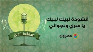 دولة المنشدين| أنشودة لبيك لبيك يا سري ونجوائي لـ ربيع زين محمود