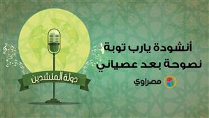 دولة المنشدين| أنشودة يارب توبة نصوحة بعد عصياني بصوت محمد الجزار