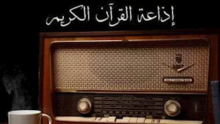 لأول مرة.. إذاعة القرآن الكريم تبث تلاوة نادرة للشيخ صديق المنشاوي