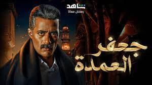 مسلسل جعفر العمدة الحلقة 12.. وفاة والد زينة وأحمد فهيم يضربها بالقلم 