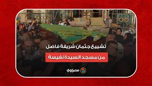أم البطل.. تشييع جثمان شريفة فاضل من مسجد السيدة نفيسة