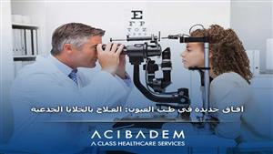 آفاق جديدة في طب العيون: العلاج بالخلايا الجذعية