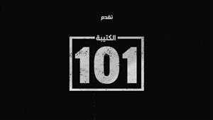 شهادات تخرج للنور لأول مرة.. قطاع الإنتاج الوثائقي يعلن إنتاج الحلقة الأخيرة من "الكتيبة 101"