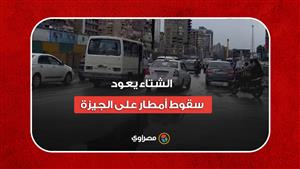 الشتاء يعود.. سقوط أمطار على الجيزة